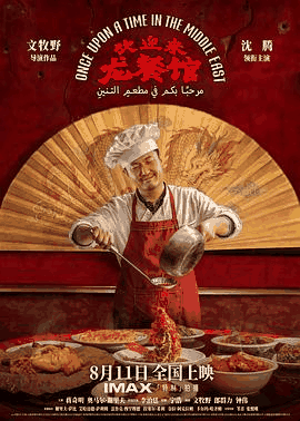 78电影网《欢迎来龙餐馆》电影海报在线看