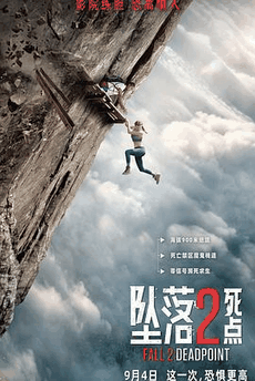 78电影网_《坠落2：死点》电影海报在线看