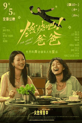 78电影网_《燃烧吧！爸爸》电影海报在线看